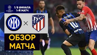 Интер 1 vs 0 Атлетико!!! Стену Симеоне пробил Арнаутович. Интер вырвал победу у Атлетико!!!