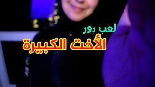 Arabic ASMR Big Sister RP  أختك الكبيرة ديالا تسولف معاك • فيديو للاسترخاء والنوم