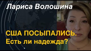 Лариса Волошина: США посыпались. Есть ли надежда?