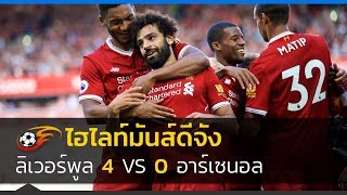 ลิเวอร์พูล vs อาร์เซนอล 4-0 Liverpool vs Arsenal | พรีเมียร์ลีก | 27/08/2017