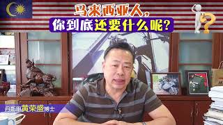 马来西亚人，你到底还要什么呢?