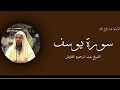 تلاوة من سورة يوسف للقارئ الدكتور عبد الرحيم القاوش 