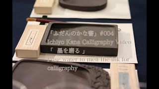 「ふだんのかな書」#004 Ichiyo Kana Calligraphy Video  「  墨を磨る 」