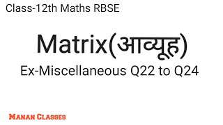 Class-12th Maths/RBSE/Matrix(आव्यूह)/Chapter-3/Ex-Miscellaneous Q22 to Q24