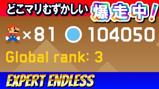 [104,222 cleared] どこマリ Expert Endless Challenge (Uncleared, Super Expert)[SUPER  MARIO MAKER 2]