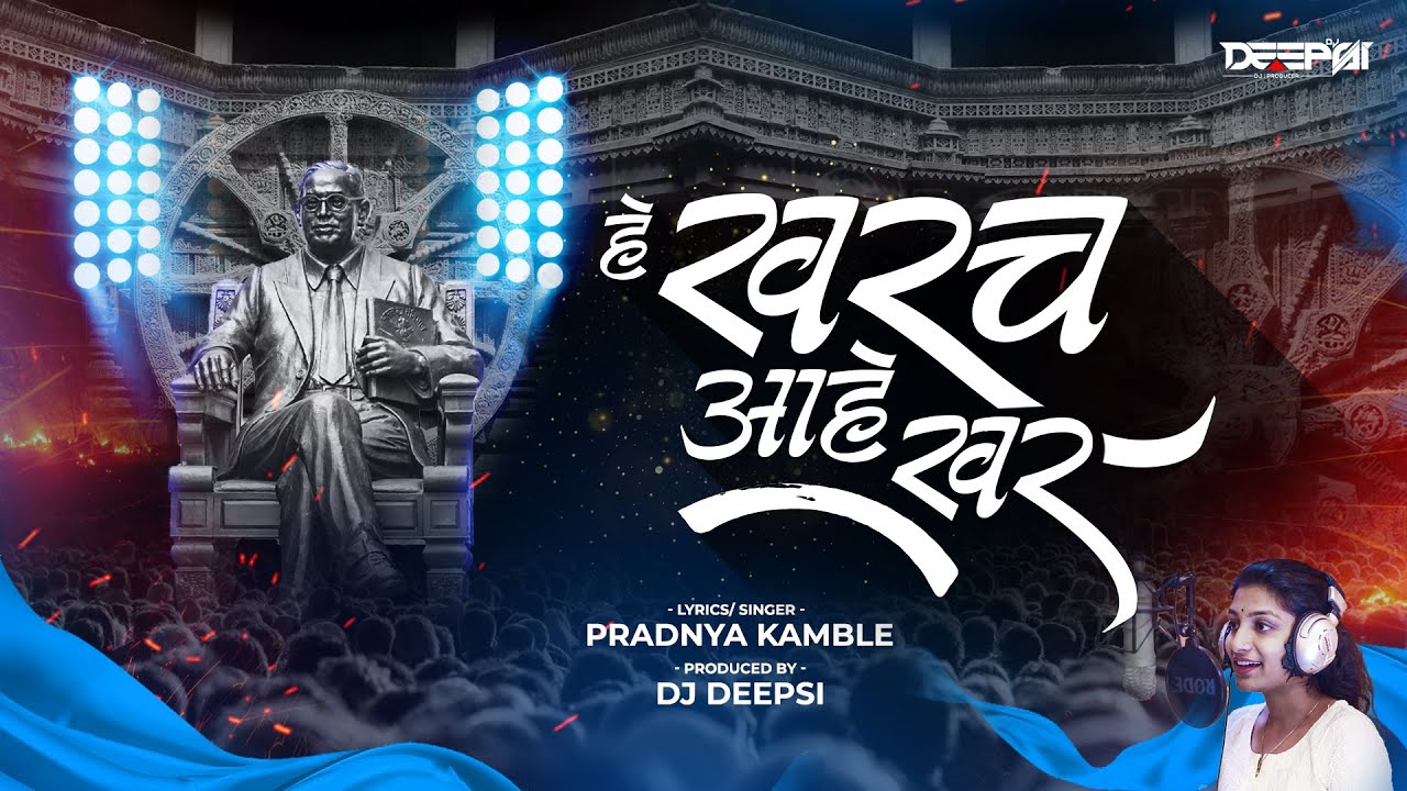 He Kharach Aahe Khar  Pradnya Kamble  Ambedkar Song  Prod By DJ Deepsi     