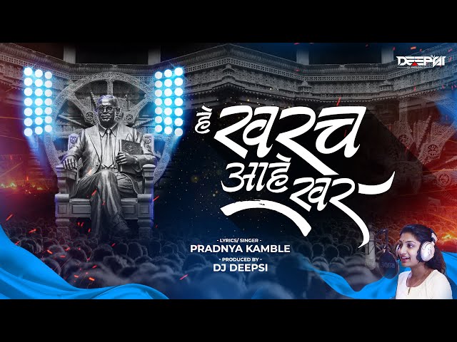 He Kharach Aahe Khar | Pradnya Kamble | Ambedkar Song | Prod By DJ Deepsi | हे खरंच आहे खरं class=