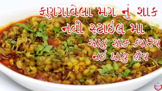 દરરજ શ શક બનવ ?જઈ લ ફણગવલ મગ ન શક એક નવ સટઇલ મ જરર થ બનવજMag Nu Shaak