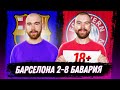 Барселона 2:8 Бавария ГЛАЗАМИ ФАНАТОВ / Илья Рожков / Другой Футбол