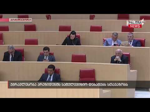 უმრავლესობა პრეზიდენტს სატელევიზიო დებატებს სთავაზობს