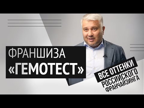 Франшиза «Гемотест»: это вам не фастфуд