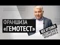 Франшиза «Гемотест»: это вам не фастфуд