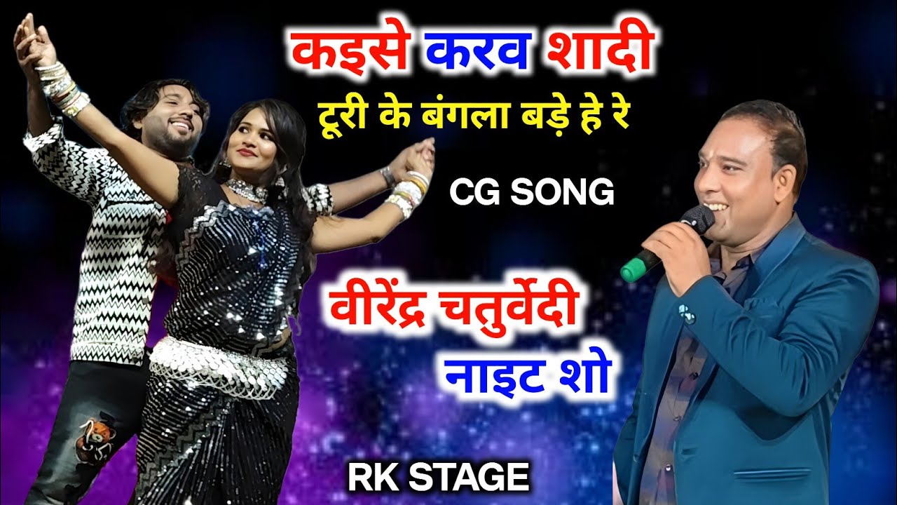 Virendra Chaturvedi | Cg Song | Kaise Karav Shadi Turi Ke Bangla Bade | कइसे करव शादी टूरी के बंगला 