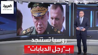 العربية 360 | نيويورك تايمز: موسكو تستعد لها بالجنرال فاليري غراسيموف الشهير بـ