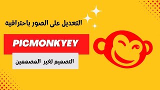 برنامج التصميم لغير المصممين | Picmonkey | التعديل على الصور باحترافية