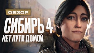 Обзор World Before, syberia the.