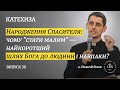 In Altum КАТЕХИЗА Випуск 30 Народження Спасителя чому стати малим найкоротший шлях Бога