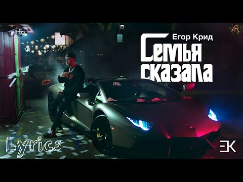 Егор Крид - Семья сказала (Текст песни, Lyrics)