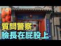 【我上有老下有小 讓人怎麼活呀 ⋯ ？】面對朝陽分局警察電話登門 ⋯ 誰給她的膽量？ 老百姓被逼瘋還是被逼反？（07/30/‘26）