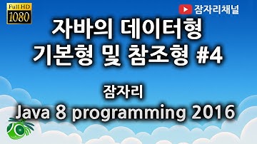 자바강좌 - 데이터형 4 잠자리채널 jamjalee java programming tutorial