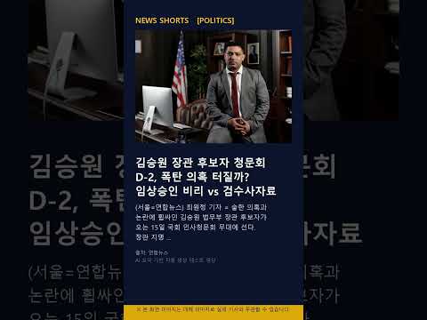 [POLITICS] 김승원 장관 후보자 청문회 D-2, 폭탄 의혹 터질까? 임상승인 비리 vs 검수사자료 유출