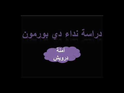 دراسة نداء دي بورمون 4 متوسط