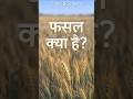 What is Crop? | NCERT Class 8 (in 15 sec) #ncertscience #agriculturescience #cropmanagement