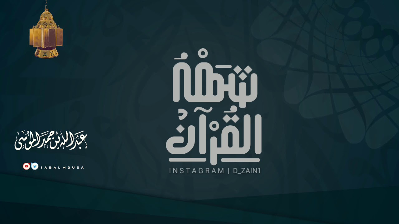 اللّهم بلّغنا رمضان . عبد اللّه بن حمد الموسى      #اشترك_في_القناة