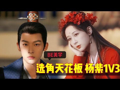 铁打的杨紫流水的cp，三男争一女是什么神仙剧情，不愧是选角天花板（楊紫）（張晚意）（檀健次）（鄧為）