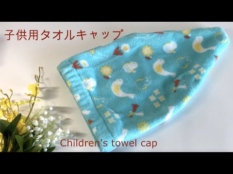 子供用タオルキャップの作り方 How To Make A Children S Towel Cap Youtube 子供用タオルキャップの作り方 How To Make A Children S Towel Cap Youtube