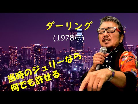 「ダーリング」 字幕付きカバー 1978年 阿久悠作詞 大野克夫作曲 沢田研二 若林ケン 昭和歌謡シアター　～たまに平成の歌～