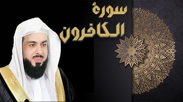سورة الكافرون - الشيخ خالد الجليل
