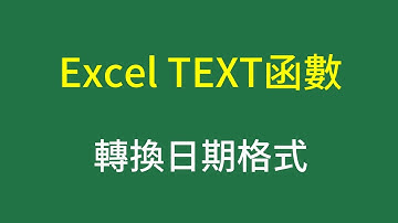 Excel輸入文字數值技巧，利用TEXT函數轉換日期格式