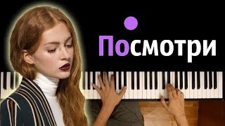 Miniatura de vídeo de "ЕВА - ПОСМОТРИ ● караоке | PIANO_KARAOKE ● + НОТЫ & MIDI"