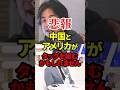 まさかの米中タッグ?笑 #政治 #米中関係