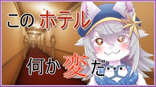 【VTuber 】このホテル。何か「変」だ…。【ATTA ~世にも奇妙な間違い探し~】