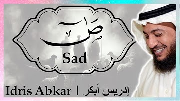 سورة ص إدريس أبكر || Sura Sad Idris Abkar ​
