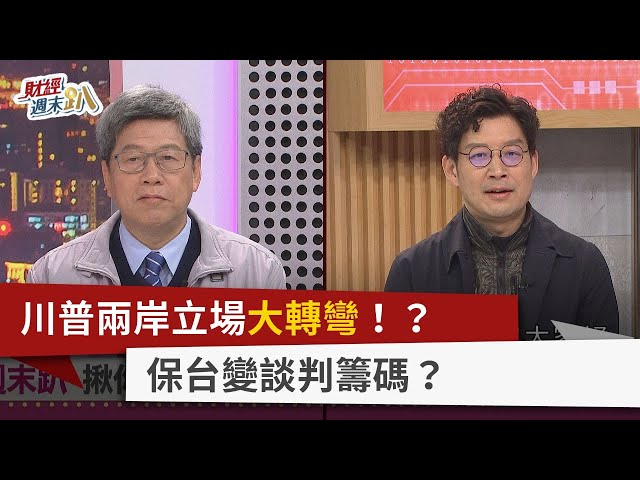 【財經週末趴】川普兩岸立場大轉彎！？ 保台變談判籌碼？ 2024.01.27