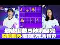 一字千金｜最後1題寫完全對 還剩5秒 這也太強了啦｜2025年