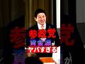 ㊗️85万再生!【衝撃】参政党の資金源がヤバすぎる #参政党 #神谷宗幣 #政治 #shorts