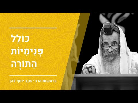 שיעור מיוחד לחנוכה:"וְכָל הָעָם רֹאִים אֶת הַקּוֹלֹת" - חלק ג' | הרב יעקב יוסף כהן | כולל נהירו דקיק