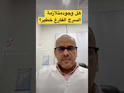 متلازمة السرج الفارغ بالرنين هل تدعو للقلق