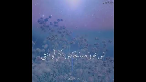 حالات واتس قران _ ولنجزين الذين صبروا أجرهم _ خالد الجليل _ سورة النحل