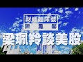 '20.06.18【財經起床號】富蘭克林投顧資深協理梁珮羚解析美股