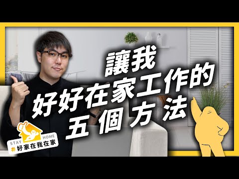 你在家都在做什麼？分享五個居家工作小技巧！＃好家在我在家｜志祺七七