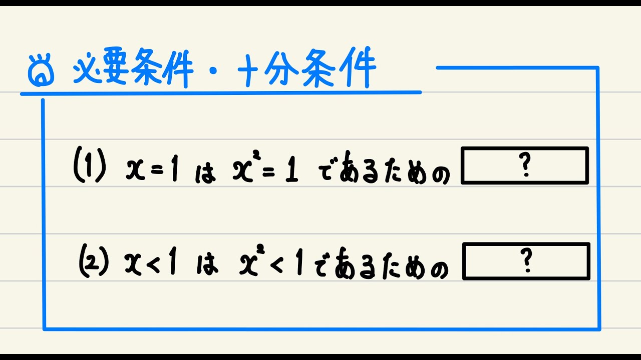 【④集合と論証】3_必要条件・十分条件 （数学ⅠA基本のキ） - YouTube