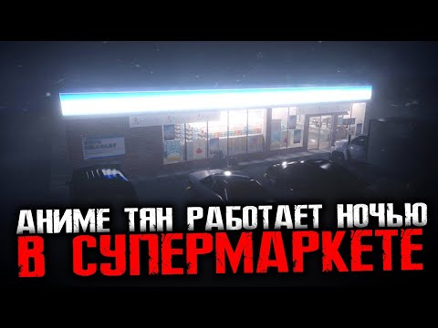 ДЕВЧОНКА РАБОТАЕТ В НОЧНУЮ СМЕНУ. В СУПЕРМАРКЕТЕ - The Convenience Store [HORROR стрим, Прохождение]