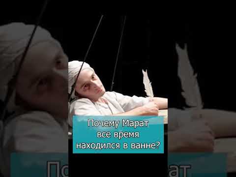 Причина болезни Жан Поль Марата