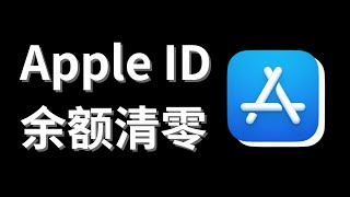 1分钟清除Apple账户余额｜如何清除app store余额｜Apple ID无法更改国家设置
