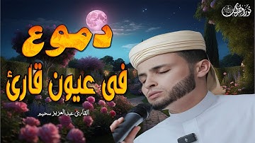 أروع تلاوات القارئ الجزائرى عبدالعزيز سحيم#الجزائر_اليوم #قرآن_كريم